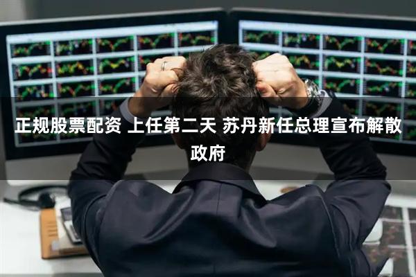 正规股票配资 上任第二天 苏丹新任总理宣布解散政府